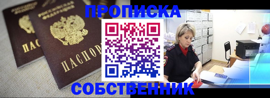 временная прописка в Шумихе